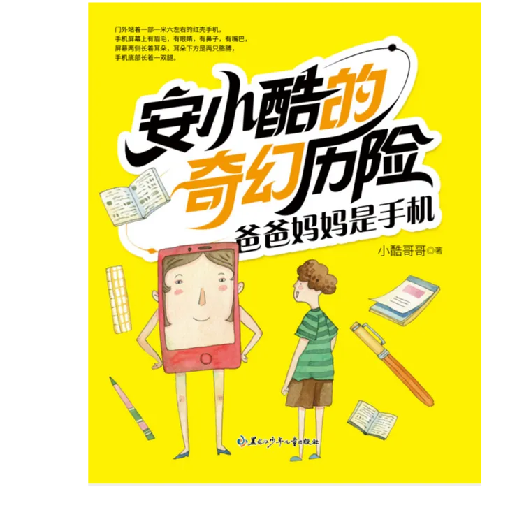 安小酷的奇幻历险系列