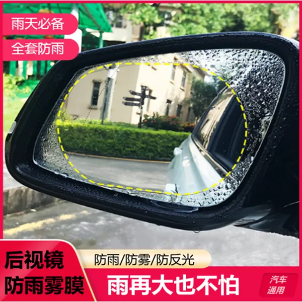 汽车后视镜防雨贴膜通用反光镜倒车镜防雨膜防雾防水倒后镜高清