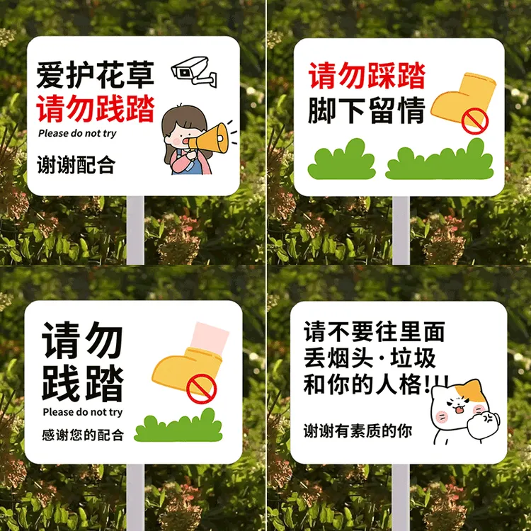 爱护花草提示牌禁止采摘警示牌小区草坪花园公园标志牌插地立牌私