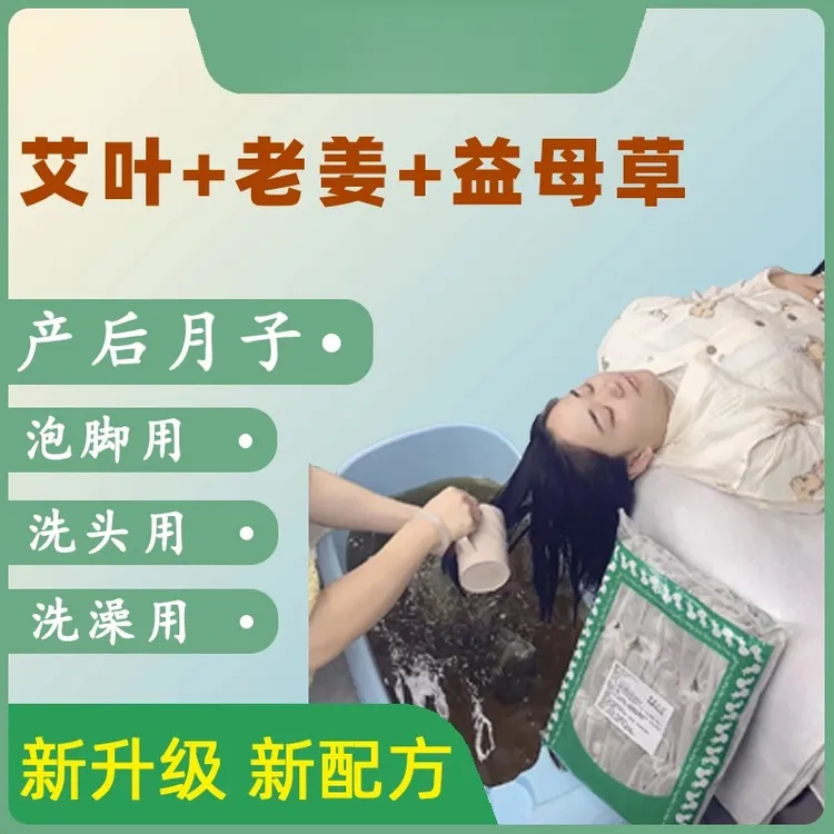【官方正品】产妇艾草泡脚包艾叶干姜足浴包产后月子洗头洗澡艾草包