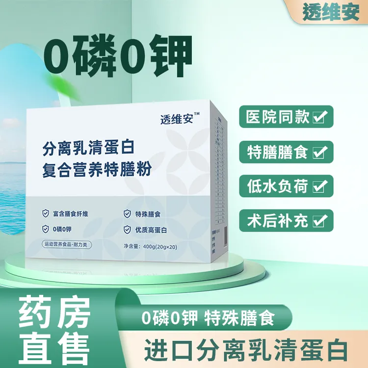 透维安透析蛋白粉分离乳清蛋白粉肾友适用0磷0钾复合营养粉