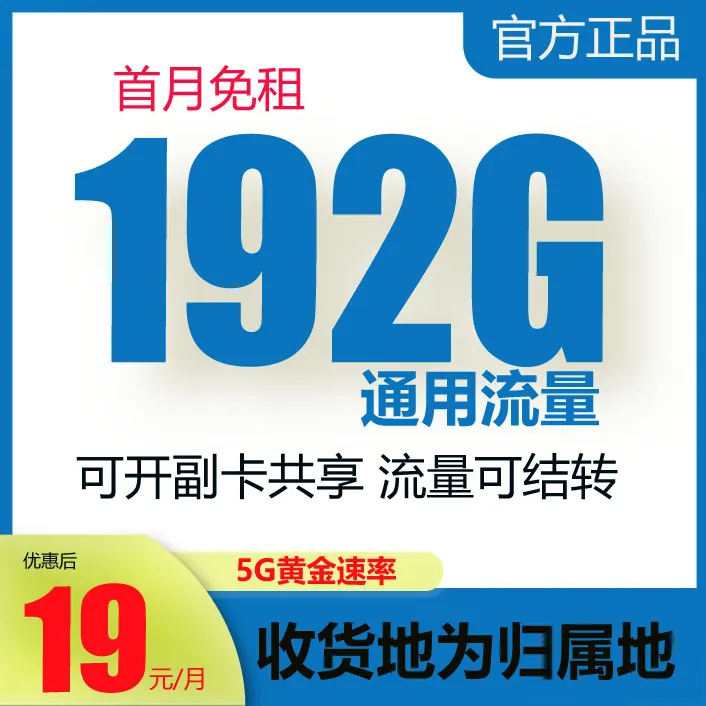 全国通用流量卡电话卡手机卡19月租192G低月租5G自选号大王卡