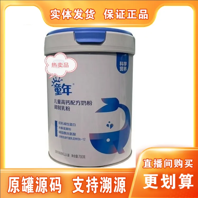 【君*樂*宝】童年高钙儿童配方牛奶粉罐装700克保证正品支持溯源