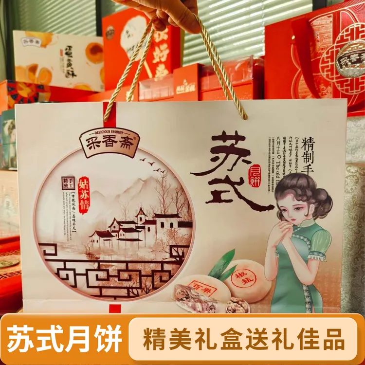 苏州采香斋苏式月饼礼盒白果椒盐豆沙传统月饼中秋佳节送礼礼盒装