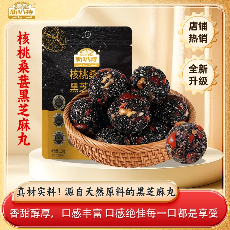 新叭特核桃桑葚黑芝麻丸160g健康休闲食品办公室解馋便携独立包装
