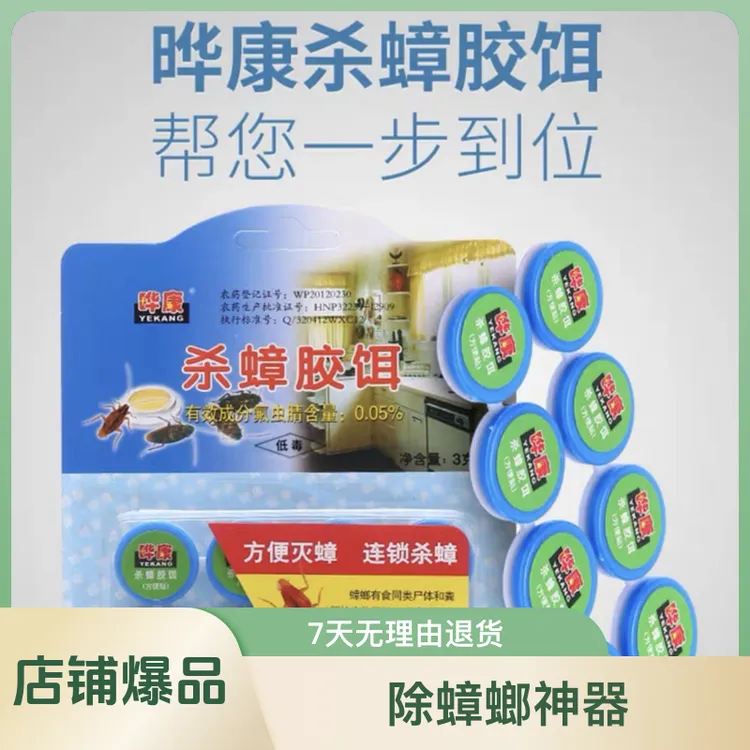 高效居家灭蟑螂晔康威力强限室内使用家庭安全杀蟑神器