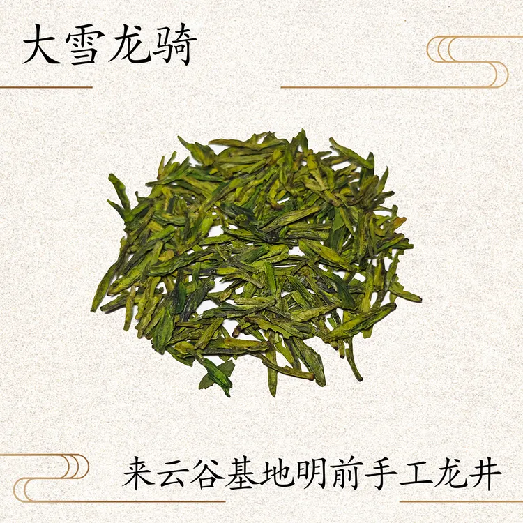 大雪龙骑-明前雪山半手龙井43甘甜豆花香-有试喝装正装拆封不可退