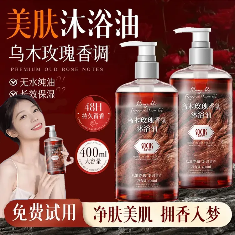 【央妈力荐】乌木玫瑰沐浴油露全身香体保湿持久留香72小时清洁肌肤
