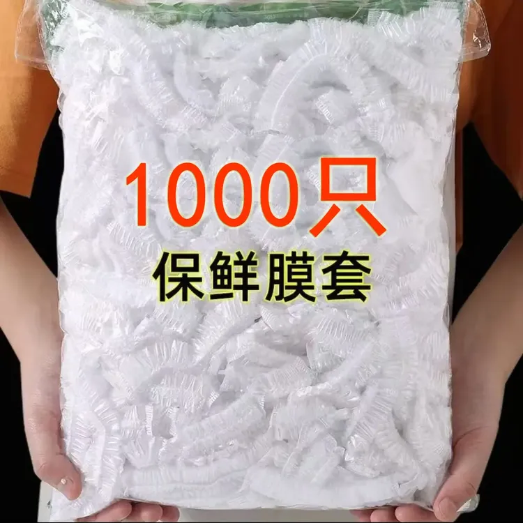 【1000只】家用食品保鲜膜套可拉升居家冰箱水果饭菜保鲜保鲜罩弹力
