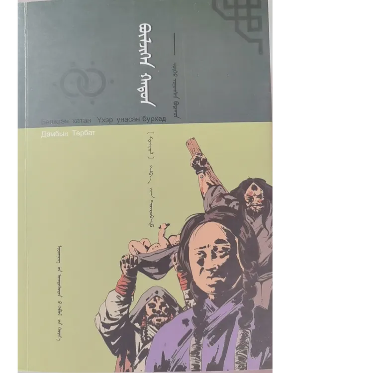 骑丑大神 民族出版社 蒙文