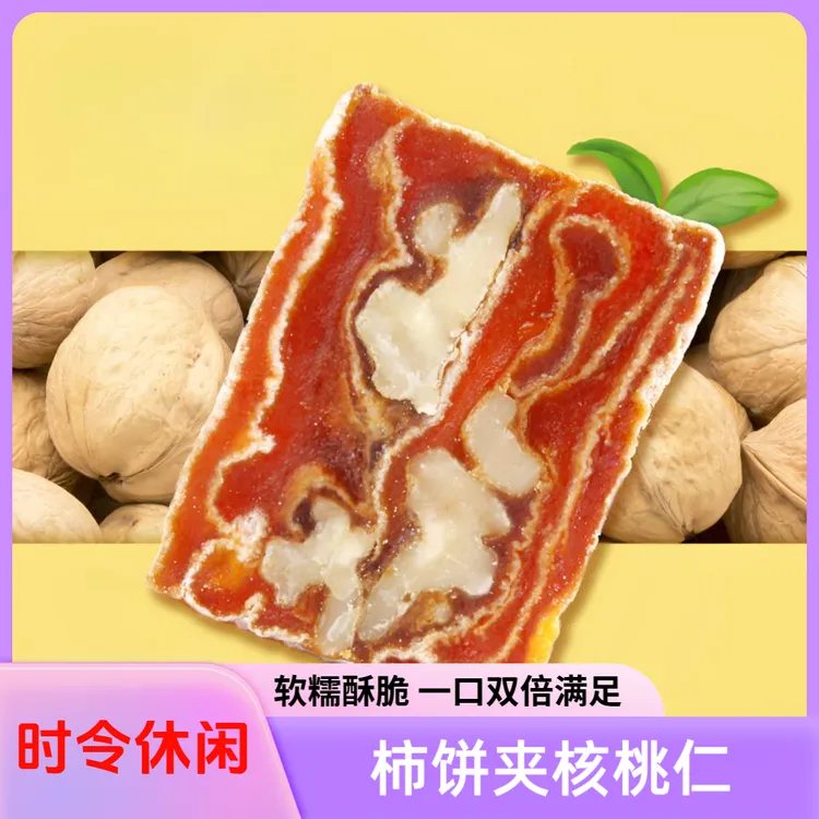 柿核派对富平柿饼夹核桃休闲零食传统工艺独立小包正宗办公室充能
