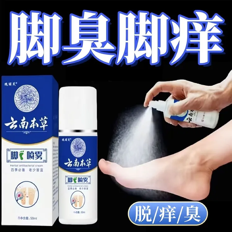 云南本草抑菌喷雾手足喷雾脚臭喷雾手足护理剂