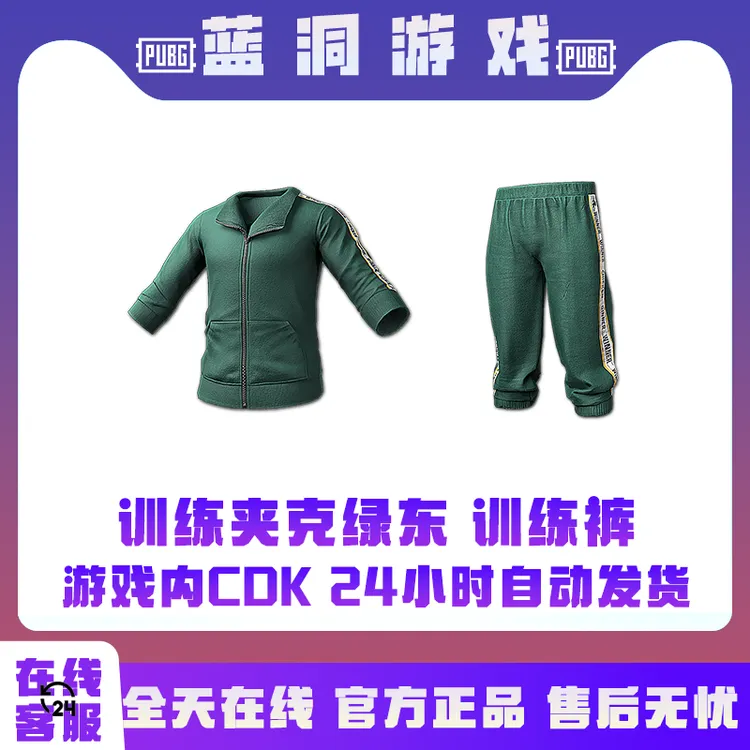 PUBG绝地求生绿东训练夹克绿色东南亚夹克CDK激活码兑换码