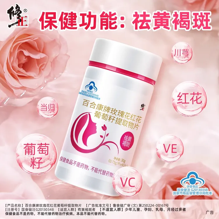 修正百合康牌玫瑰花红花葡萄籽提取物片40片祛黄褐斑保健品官方