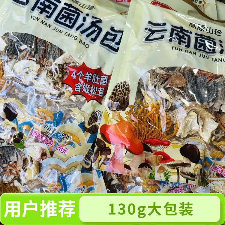 130g菌汤包云南特产干货批发市场菌菇包农产品菌菇干貨农副产品