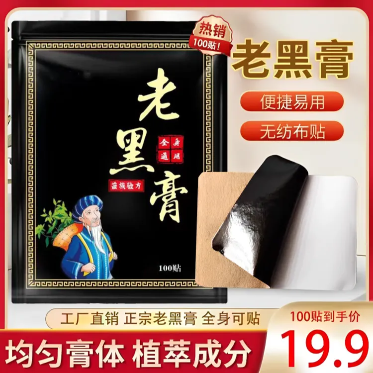 正宗老黑膏腰椎肩周脖子手腕脚腕都能贴苗族草本