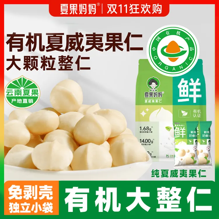 夏果妈妈有机原味新鲜云南特大颗夏威夷果仁独立小包·孕妇坚果