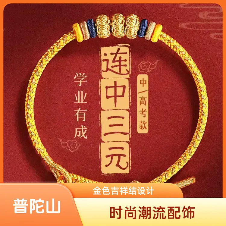 普陀山中高考上岸手链九满冲关手绳逢考必过连中三元考研考试礼物