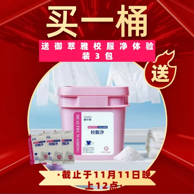 御萃雅校服净去污去黄增白洗衣粉强效去油污除臭护衣72小时留香