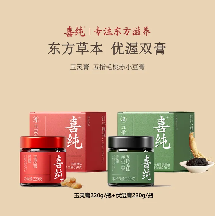 喜纯西洋参龙眼肉气血玉灵膏滋补营养五指毛桃清养茯苓喜纯伏湿膏