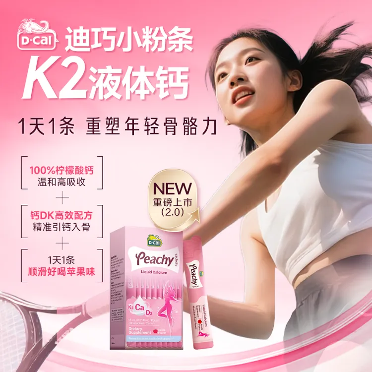 迪巧小粉条K2液体钙20条/盒*3盒多得粉条K2液体钙尝鲜2条/袋*3袋