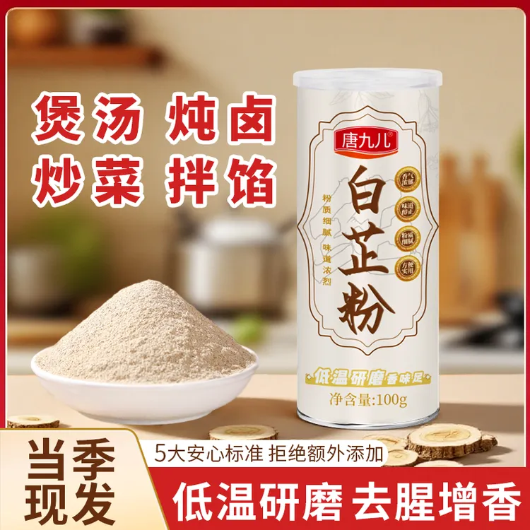 【到手2罐赠30克1瓶试吃】白芷粉煲汤炒菜炖卤拌馅腌肉(铁罐升级装)