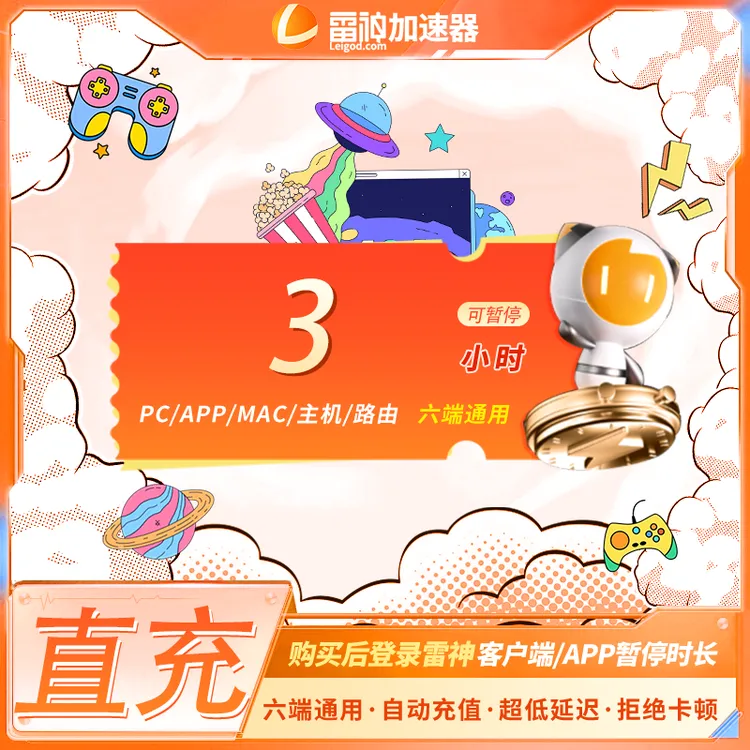 雷神3小时可暂停时长【官方直充】PUBG/CS2/双影奇镜 达人