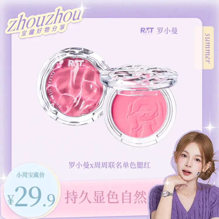 【周周专属】罗小曼X周周小可爱联名渐变腮红修容腮红单色腮红细腻