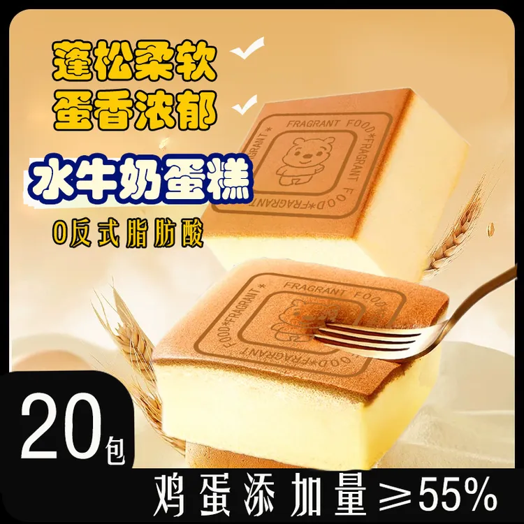 【20包/水牛奶蛋糕】儿童早餐蛋糕奶香浓郁早餐代餐纯蛋糕  新