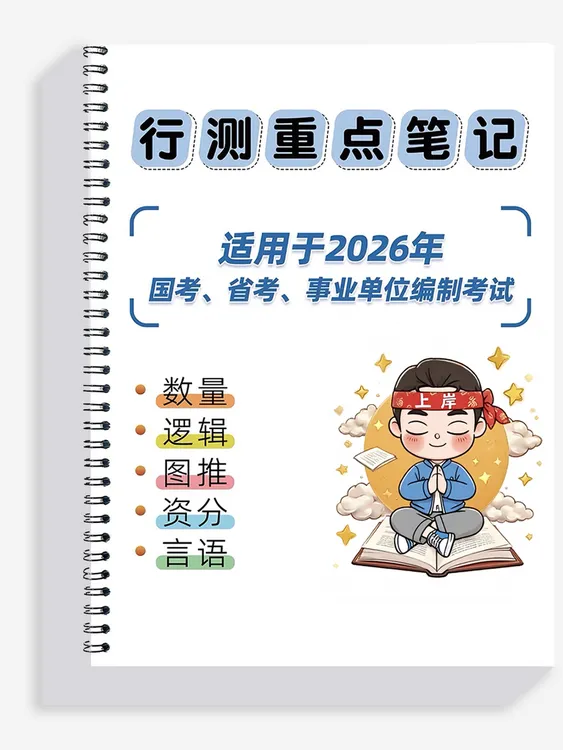 2026花生大神笔记总结25年国考省考数量判断资料图行测刷题考试