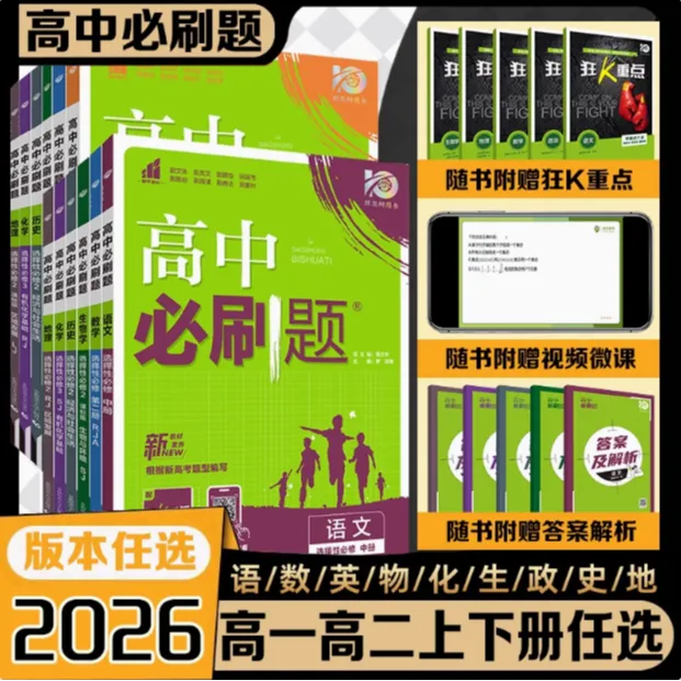 2026高中必刷题高一高二选必修一二语数英物化生政史地练习数学