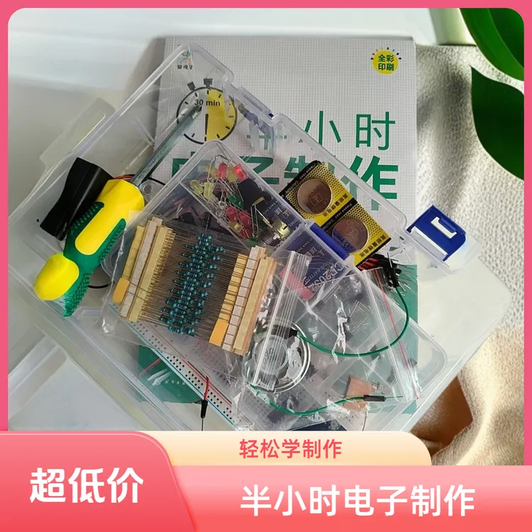 半小时电子制作作者官网配书器材直发山西运城优质器材益智科学