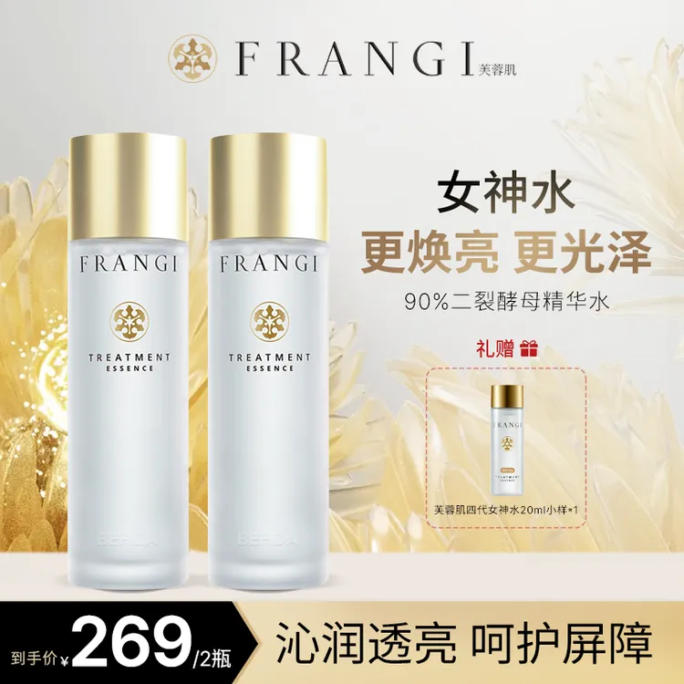 FRANGI芙蓉肌焕肤修护精华露保湿修护温和精华露酵母水商品图