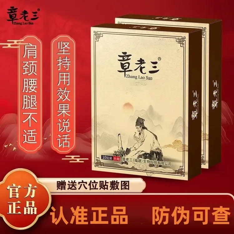 章老三骨痛消保健贴半月板颈肩腰腿膝盖足跟腱鞘半月板大黑膏贴