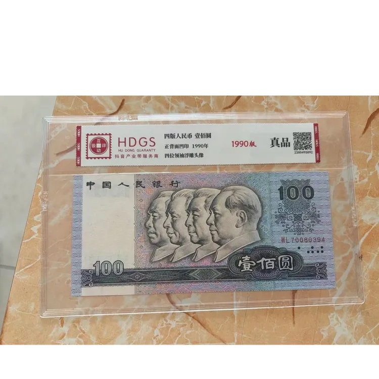 法定货币 1990年100圆 水洗真品 带评级