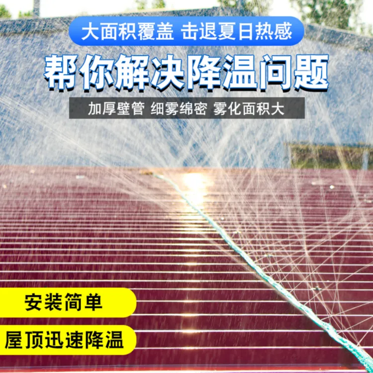屋顶喷淋喷灌带水带降温神器水管洒水微喷带厂房楼顶喷水雾化系统
