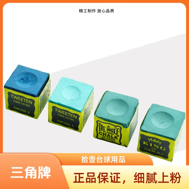 进口三角牌巧克粉干性油性细腻粉质擦枪头台球配件不吃粉巧克粉