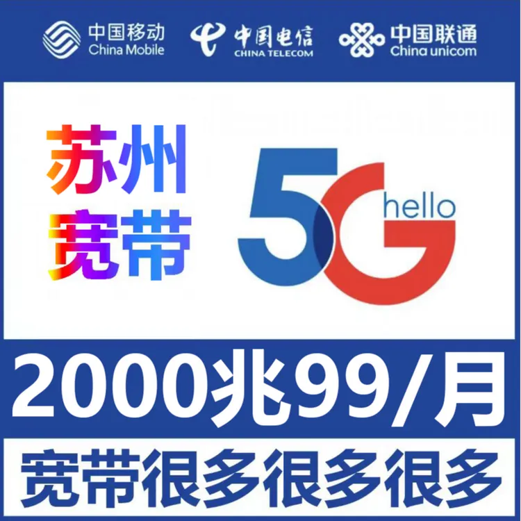 【苏州宽带】办理电信2000兆99包月昆山吴江吴中虎丘姑苏园区常熟