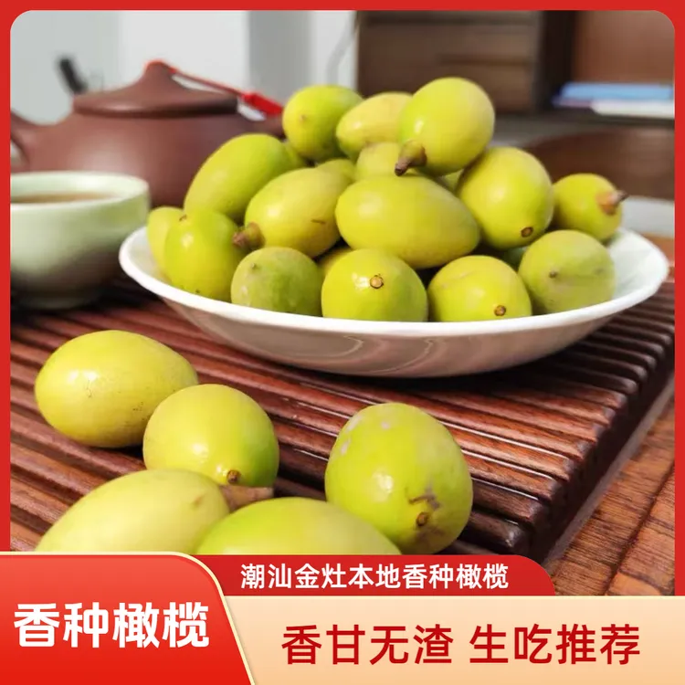 潮汕金灶本地香种橄榄 生吃 煲汤  不甜 1斤装
