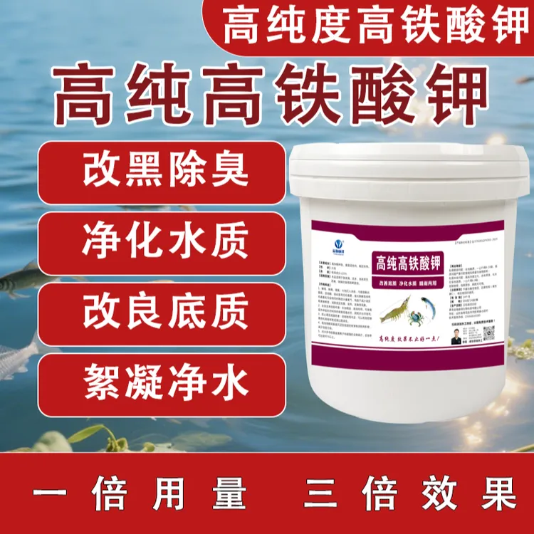 高纯高铁酸钾水产养殖改底除臭絮凝净水