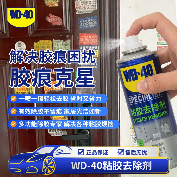 WD-40粘胶去除剂家车两用去除剂多功能强力家用不留痕除胶不伤手