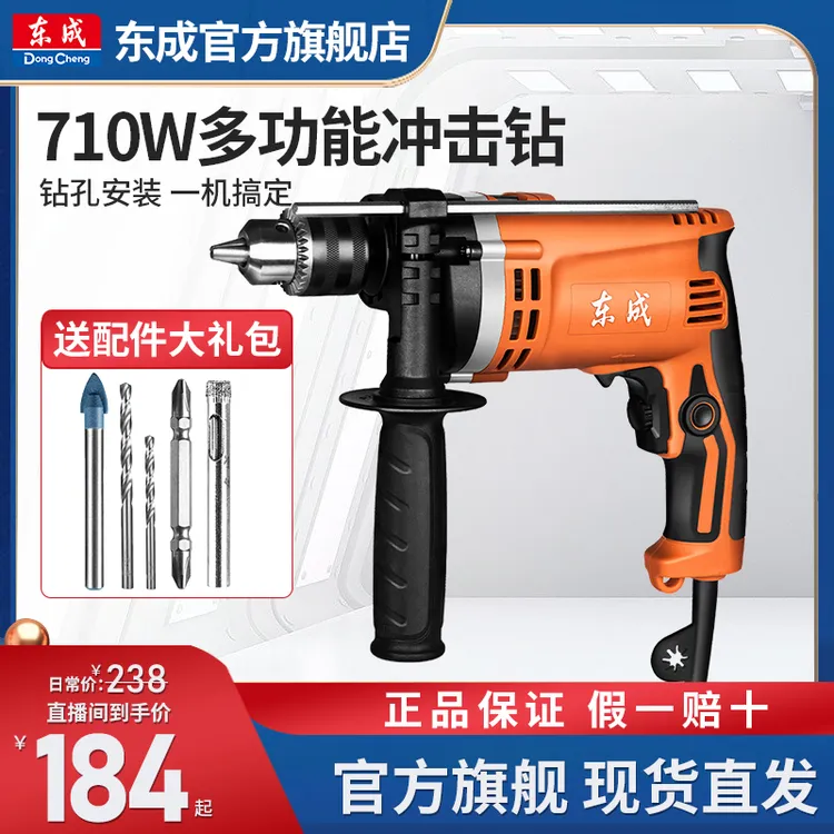 东成710W冲击手电钻大功率安装钻孔便携多功能电动工具官方旗舰店