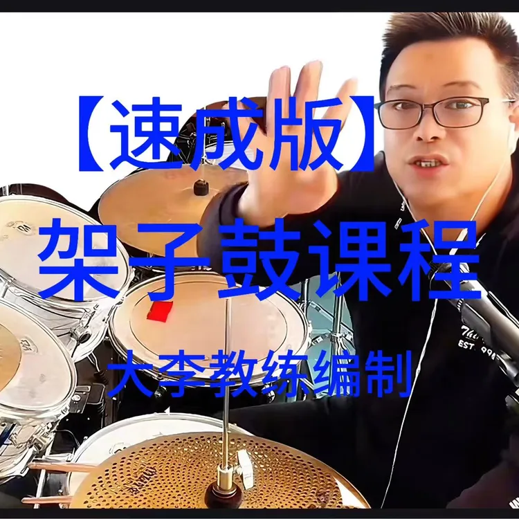 架子鼓  速成版 课程
