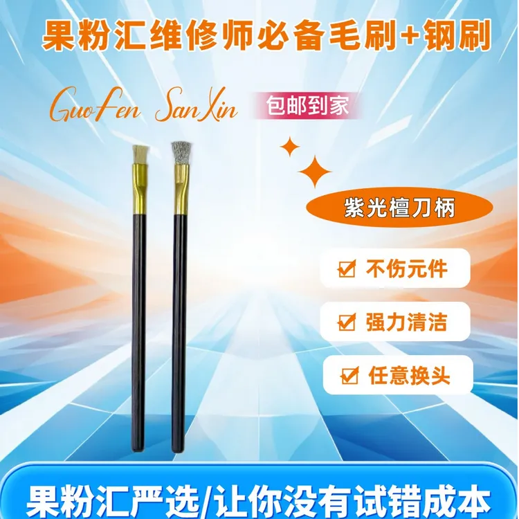 果粉汇维修必备毛刷+钢刷 不伤元件/强力清洁/任意换头