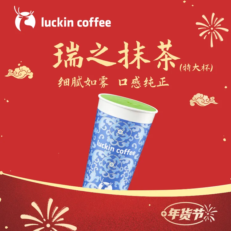 luckin coffee/瑞幸咖啡新品来袭 瑞之抹茶（特大杯）电子兑换券商品图