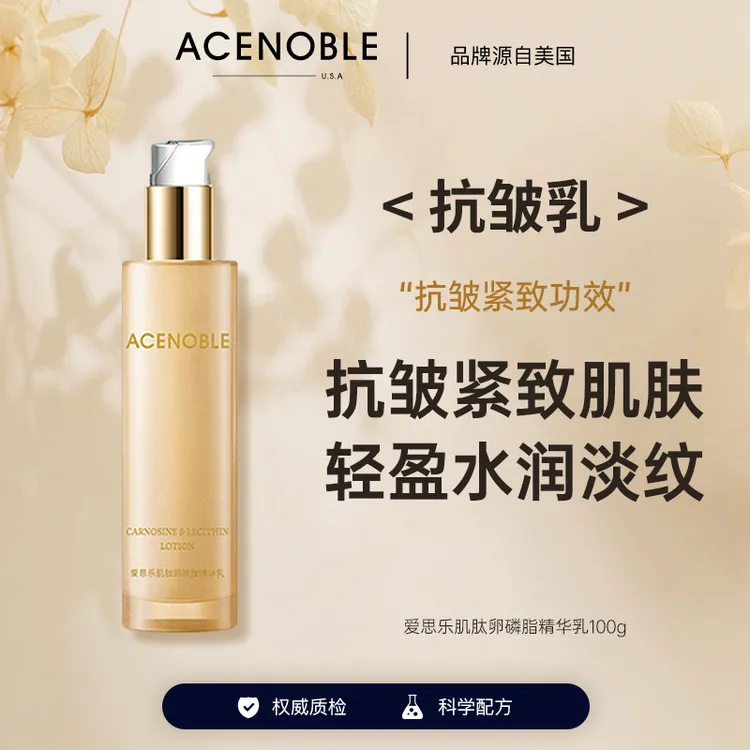 【阿玲姐】ACENOBLE爱思乐肌肽卵磷脂抗皱紧致精华乳多肽乳抗皱乳液