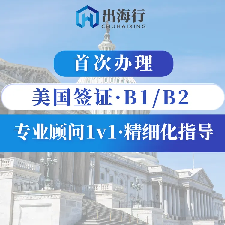 美国B1/B2签证【首次办理】·精细化指导课程