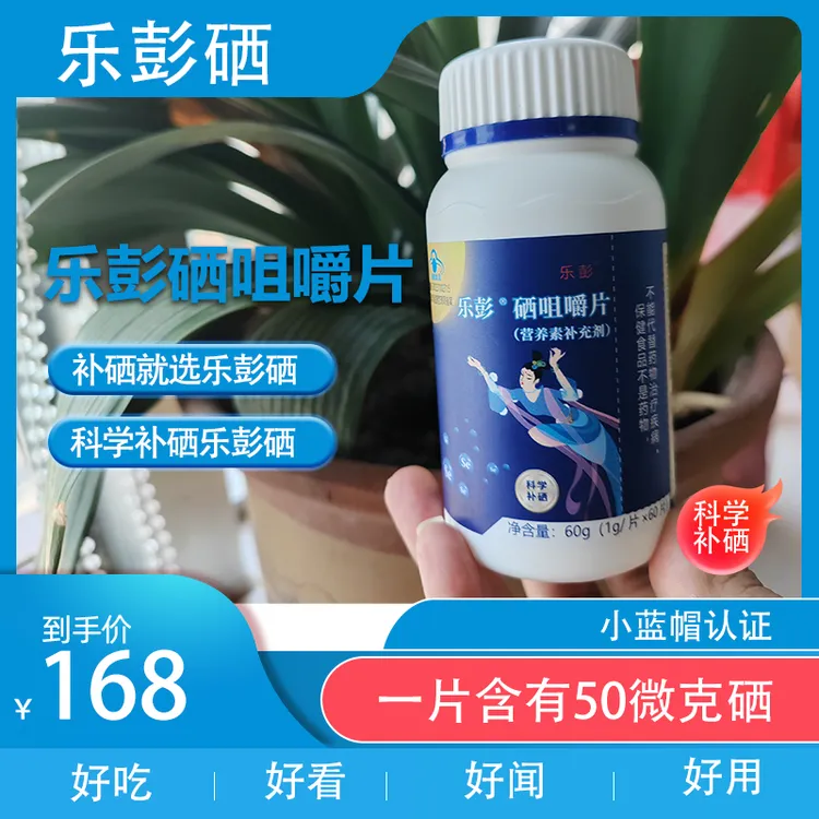 【送礼就送乐彭硒】硒片补硒正品增强抵抗力硒元素中老年保健品