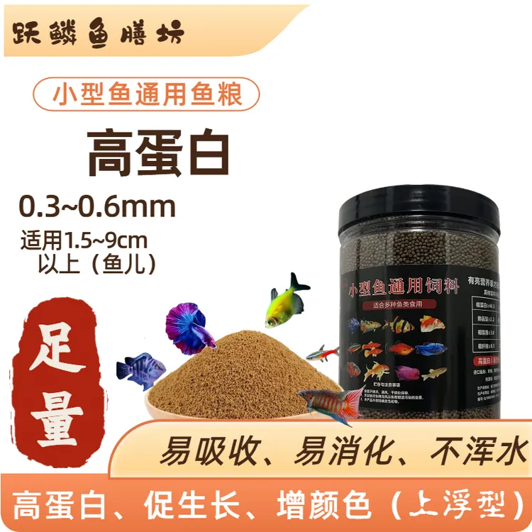 通用鱼粮小型鱼饲料小颗粒鱼食观赏鱼孔雀鱼斑马鱼金鱼金鱼丰年虾