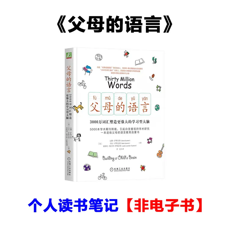 《父母的语言》个人读书笔记 思维导图【非纸质】【非电子书】